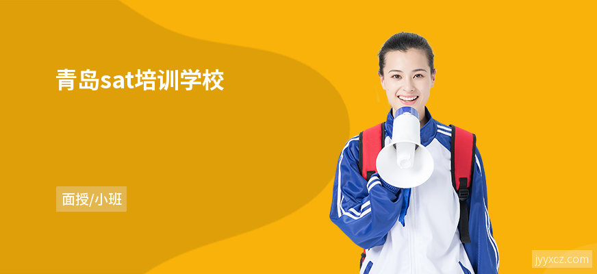 青岛sat培训学校