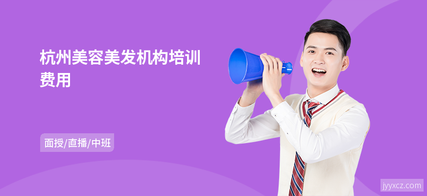 杭州美容美发机构培训费用