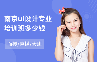 南京ui设计专业培训班多少钱