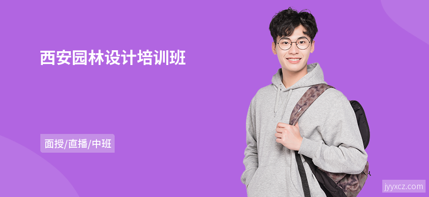西安园林设计培训班