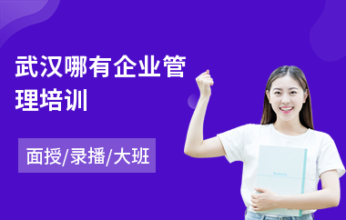 武汉哪有企业管理培训
