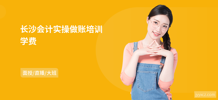长沙会计实操做账培训学费