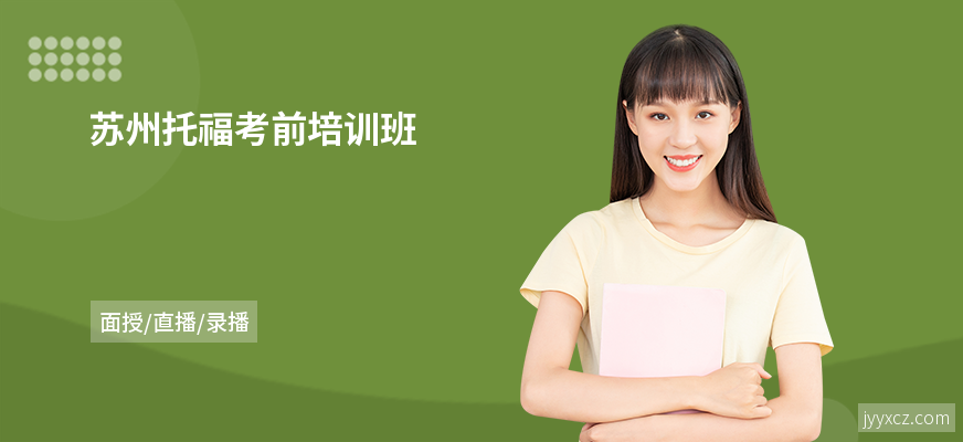 苏州托福考前培训班