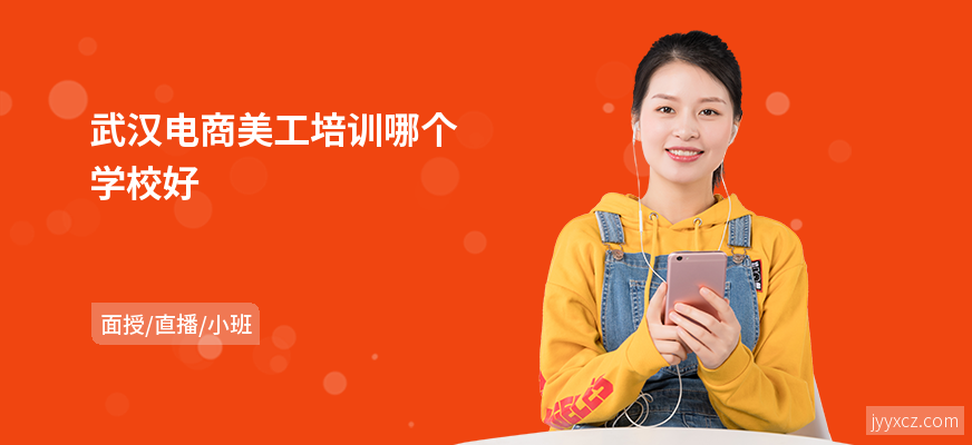 武汉电商美工培训哪个学校好