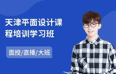 天津平面设计课程培训学习班(平面设计速成培训哪家好)