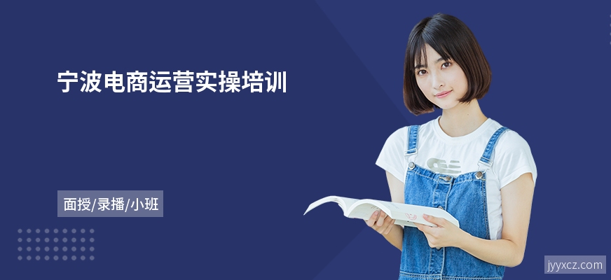宁波电商运营实操培训