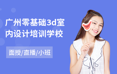 广州零基础3d室内设计培训学校(室内设计培训要多久)