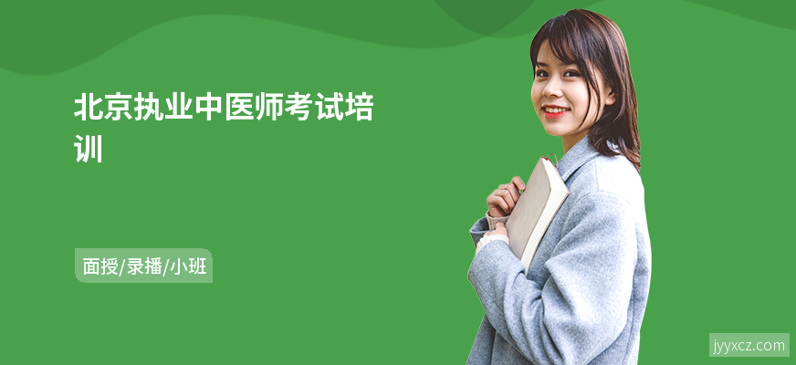 北京执业中医师考试培训
