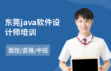 东莞java软件设计师培训