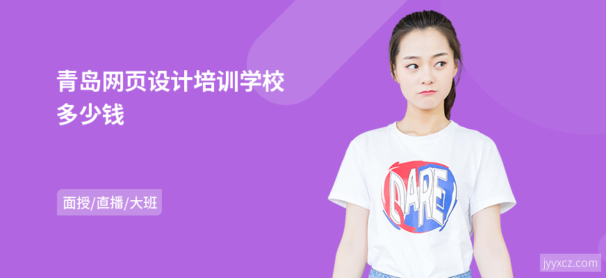 青岛网页设计培训学校多少钱