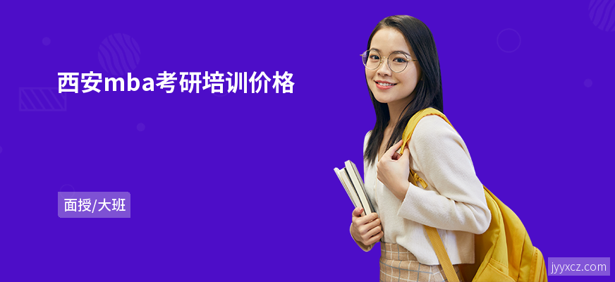 西安mba考研培训价格