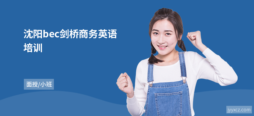 沈阳bec剑桥商务英语培训