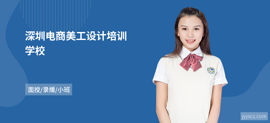 深圳电商美工设计培训学校