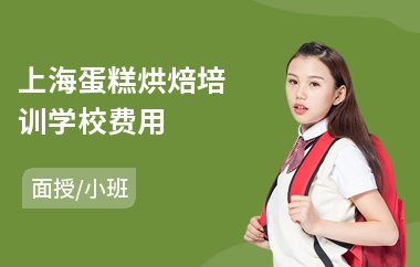 上海蛋糕烘焙培训学校费用