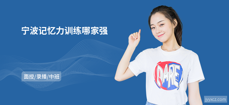 宁波记忆力训练哪家强