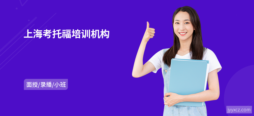 上海考托福培训机构