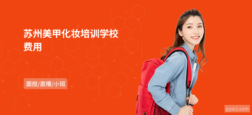 苏州美甲化妆培训学校费用