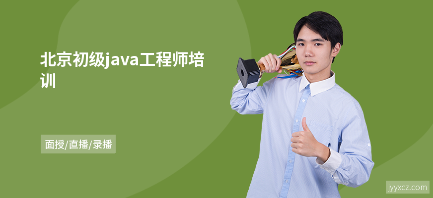 北京初级java工程师培训