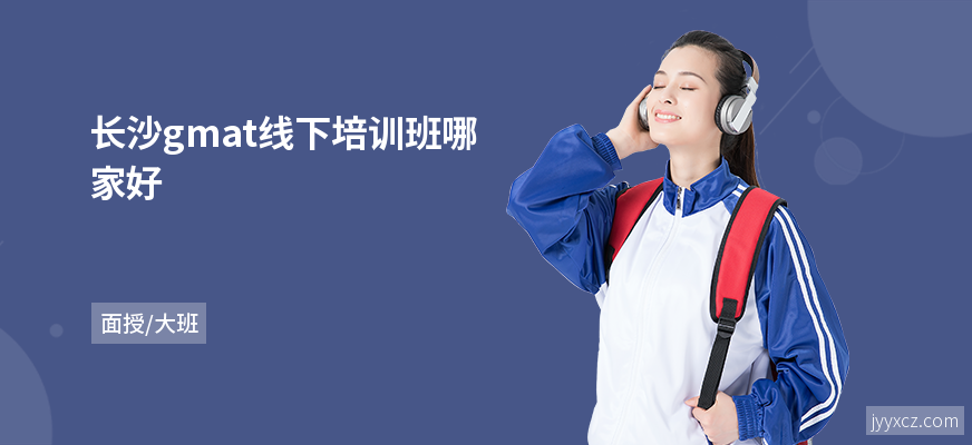 长沙gmat线下培训班哪家好