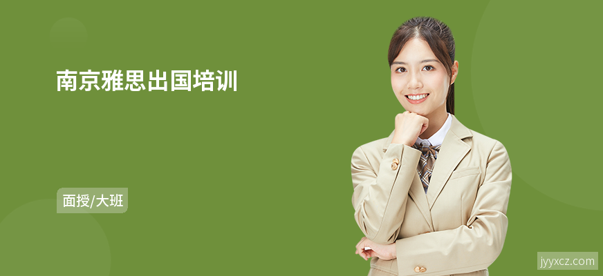 南京雅思出国培训