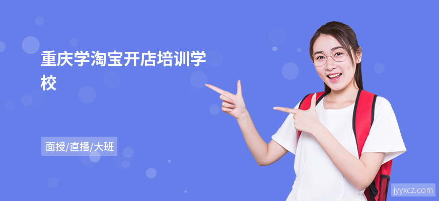 重庆学淘宝开店培训学校