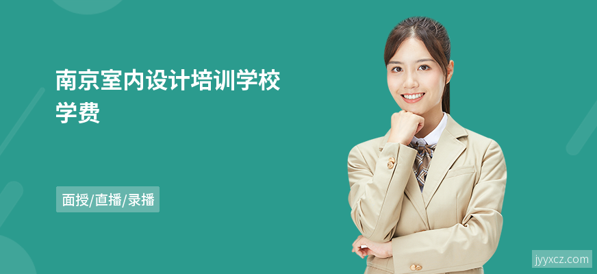 南京室内设计培训学校学费