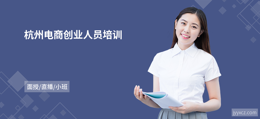 杭州电商创业人员培训