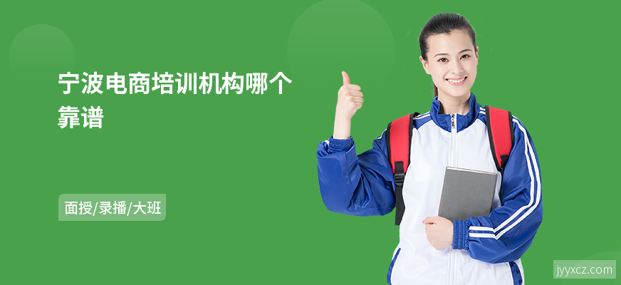 宁波电商培训机构哪个靠谱