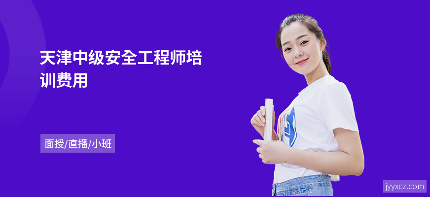 天津中级安全工程师培训费用