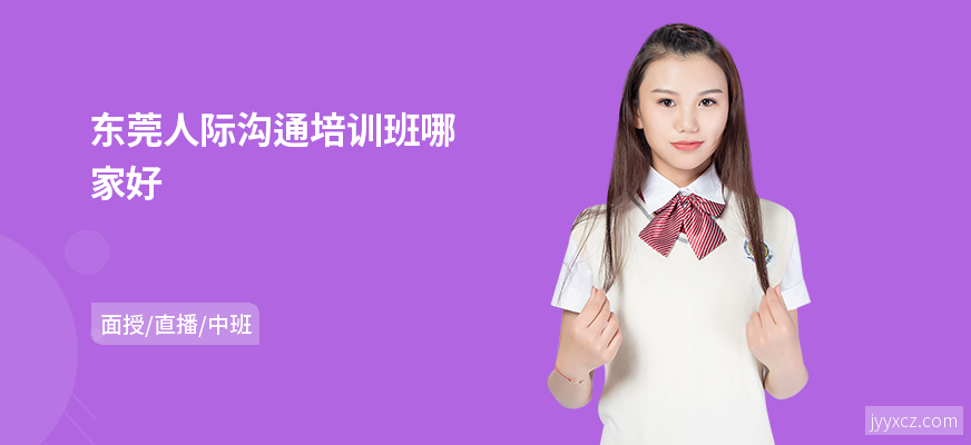 东莞人际沟通培训班哪家好