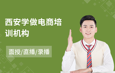 西安学做电商培训机构
