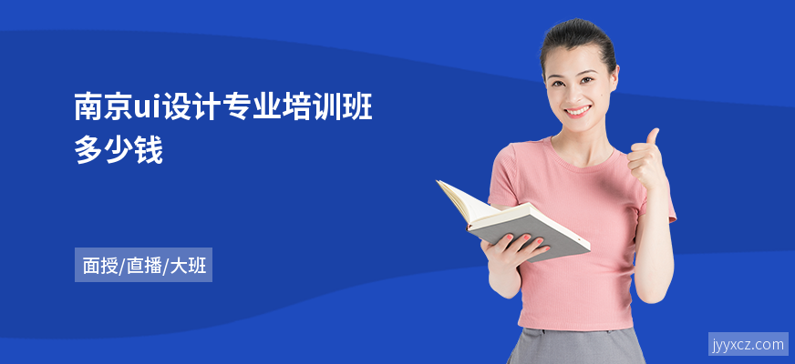 南京ui设计专业培训班多少钱