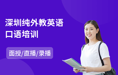 深圳纯外教英语口语培训(成人外教英语培训)