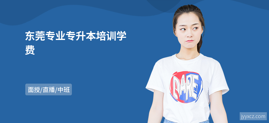 东莞专业专升本培训学费