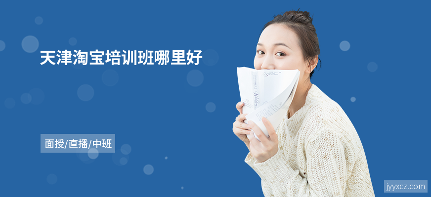 天津淘宝培训班哪里好