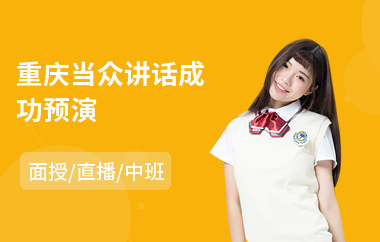 重庆当众讲话成功预演