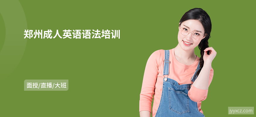 郑州成人英语语法培训