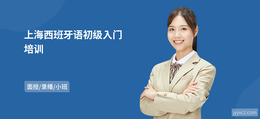 上海西班牙语初级入门培训