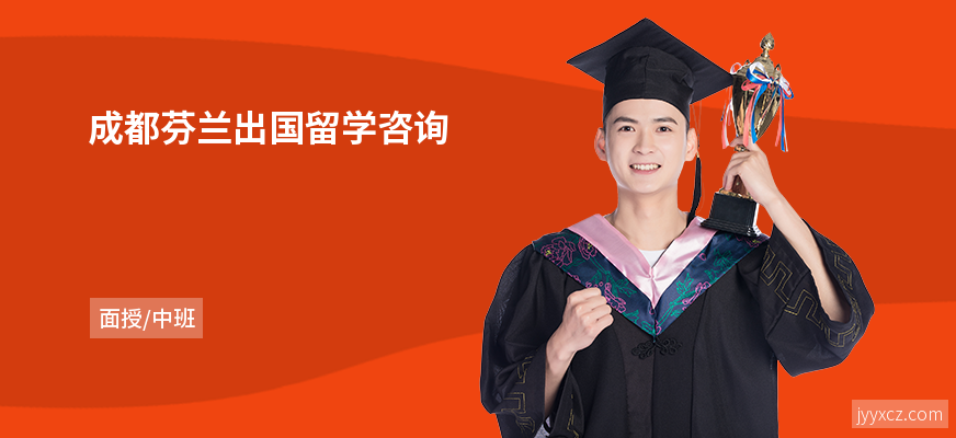 成都芬兰出国留学咨询