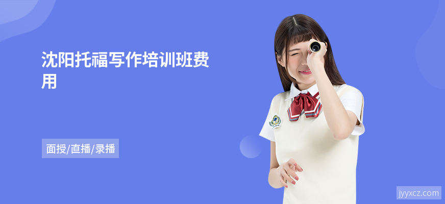 沈阳托福写作培训班费用