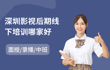 深圳影视后期线下培训哪家好(影视后期设计培训班)