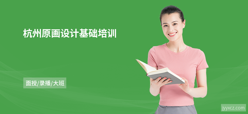 杭州原画设计基础培训