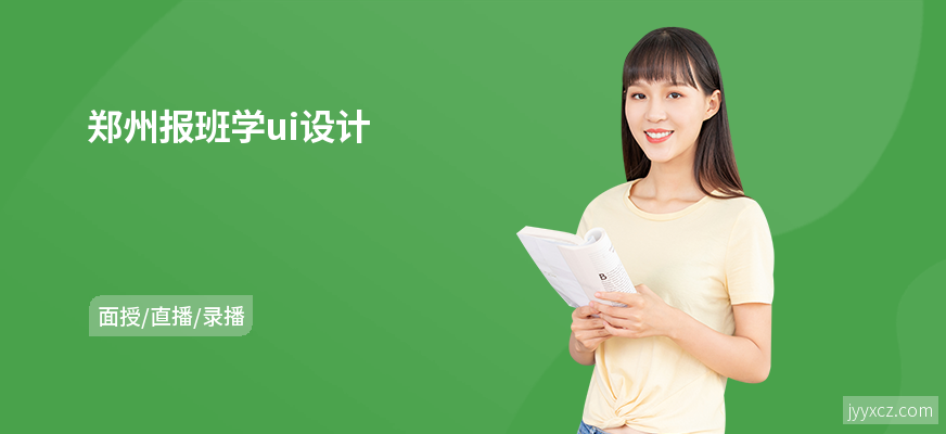 郑州报班学ui设计