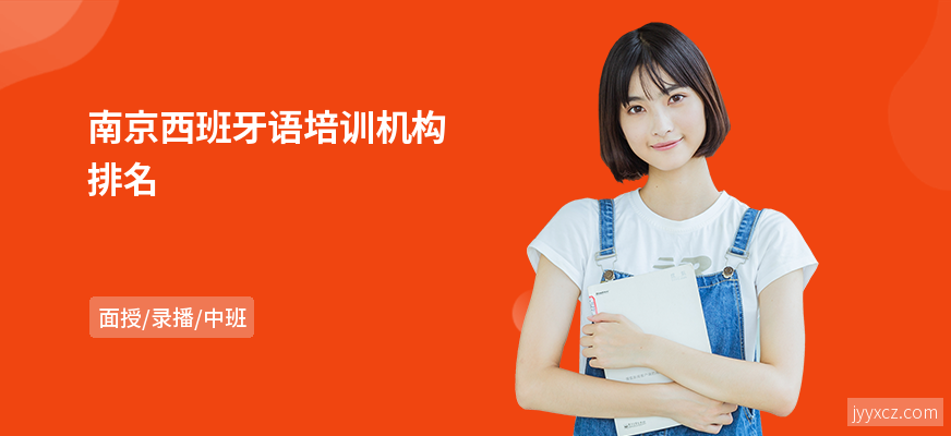 南京西班牙语培训机构排名