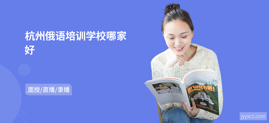 杭州俄语培训学校哪家好