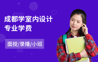成都学室内设计专业学费