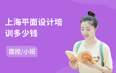 上海平面设计培训多少钱