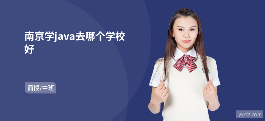 南京学java去哪个学校好