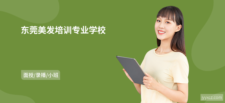 东莞美发培训专业学校