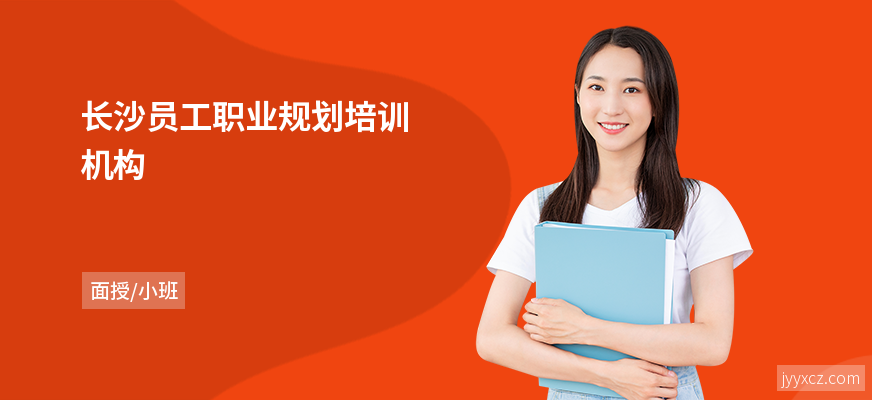 长沙员工职业规划培训机构